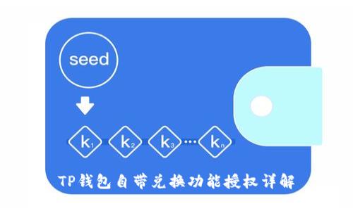 TP钱包自带兑换功能授权详解