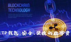 全方位了解TP钱包：安全、