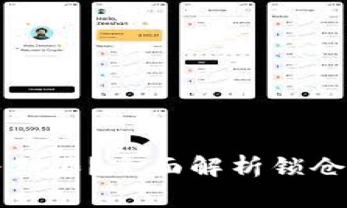如何更改PI币锁仓期限？全面解析锁仓比例与时间的调整