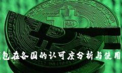 TP钱包在各国的认可度分析