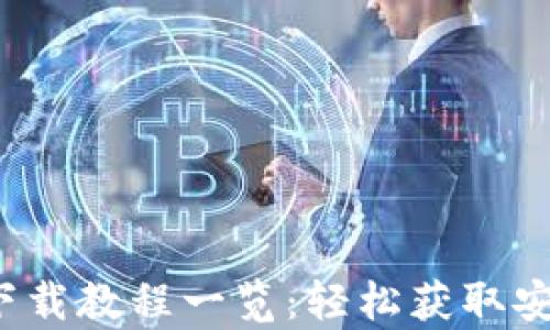 
988pay钱包正规下载教程一览：轻松获取安全可靠的支付工具