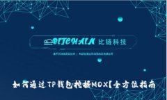如何通过TP钱包挖掘MDX？全