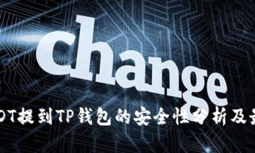 文章USDT提到TP钱包的安全性分析及最佳实践