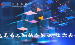 买钱包不为人知的冷知识