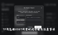 TP钱包提USDT所需时间详解