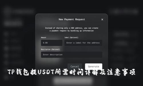 TP钱包提USDT所需时间详解及注意事项