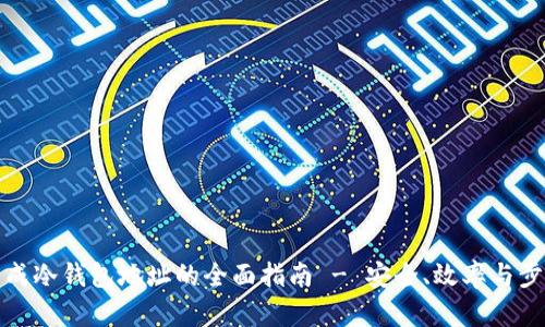 批量生成冷钱包地址的全面指南 - 安全、效率与步骤解析