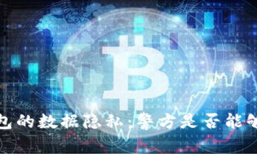  冷钱包的数据隐私：警方是否能够访问？
