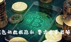  冷钱包的数据隐私：警方