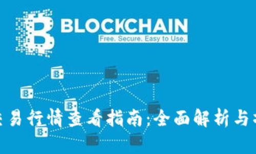TP钱包交易行情查看指南：全面解析与操作步骤
