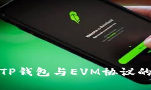 全面解析TP钱包与EVM协议的完美结合