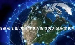 提示：管理和限制加密钱