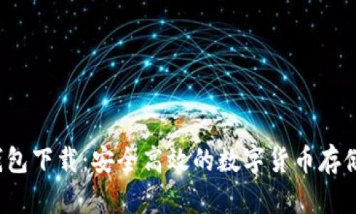  尤可冷钱包下载：安全高效的数字货币存储解决方案