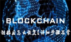 codeTP钱包删除链接后怎么
