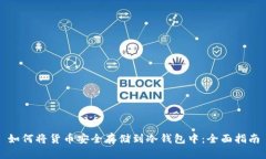 如何将货币安全存储到冷