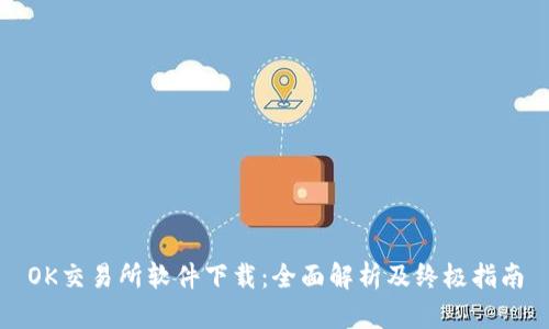 OK交易所软件下载：全面解析及终极指南