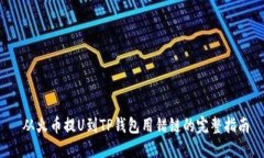  从火币提U到TP钱包用错链