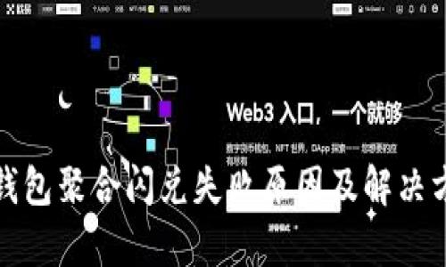 tp钱包聚合闪兑失败原因及解决方案