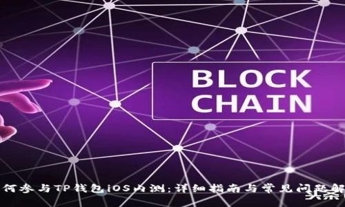 如何参与TP钱包iOS内测：详细指南与常见问题解答