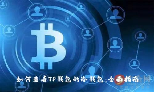 如何查看TP钱包的冷钱包：全面指南