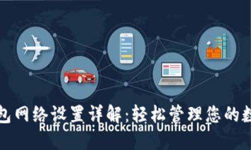 : TP钱包网络设置详解：轻松管理您的数字资产