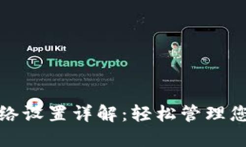 : TP钱包网络设置详解：轻松管理您的数字资产