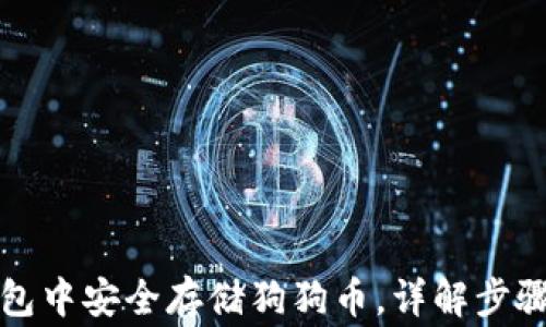 
如何在TP钱包中安全存储狗狗币，详解步骤与注意事项