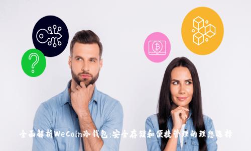 全面解析WeCoin冷钱包：安全存储和便捷管理的理想选择