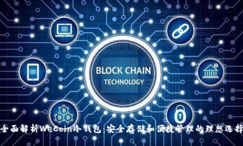 全面解析WeCoin冷钱包：安全存储和便捷管理的理想选择