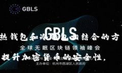 比特币冷钱包选择指南：