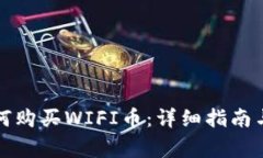 在TP钱包中如何购买WIFI币