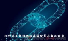 比特派不能转账的原因分