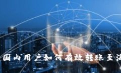 TP钱包：国内用户如何有效