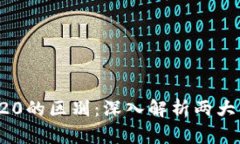 ERC20与TRC20的区别：深入解