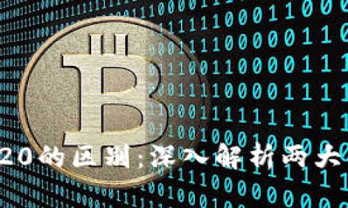 ERC20与TRC20的区别：深入解析两大主流代币标准