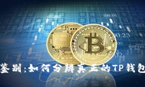 TP钱包真假鉴别：如何分辨真正的TP钱包与假冒产品