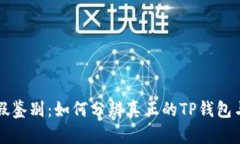 TP钱包真假鉴别：如何分辨