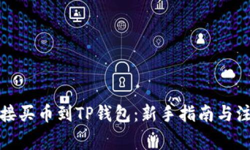 如何直接买币到TP钱包：新手指南与注意事项