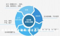 抹茶冷钱包全解析：安全