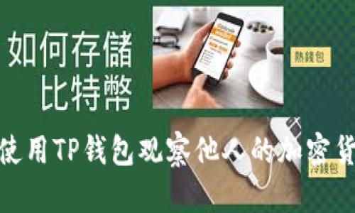 : 如何使用TP钱包观察他人的加密货币钱包
