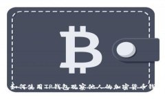 : 如何使用TP钱包观察他人
