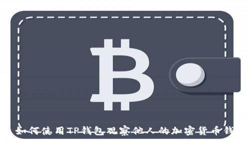 : 如何使用TP钱包观察他人的加密货币钱包