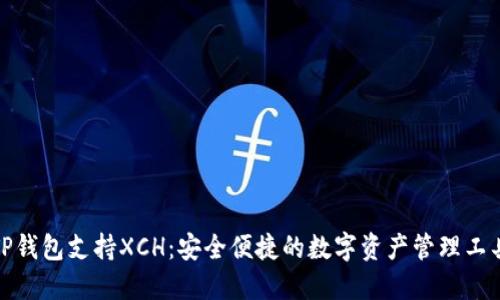 TP钱包支持XCH：安全便捷的数字资产管理工具
