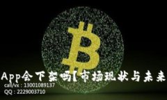 : 冷钱包App会下架吗？市场