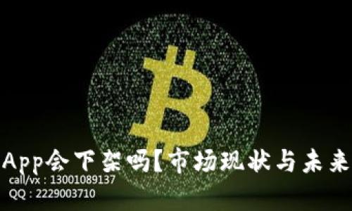 : 冷钱包App会下架吗？市场现状与未来趋势分析