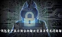 TP钱包资产显示错误的解决