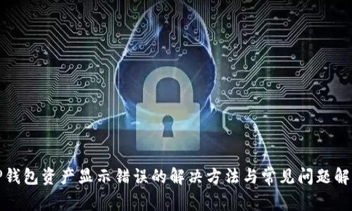 TP钱包资产显示错误的解决方法与常见问题解析