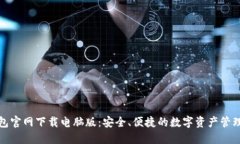 TP钱包官网下载电脑版：安