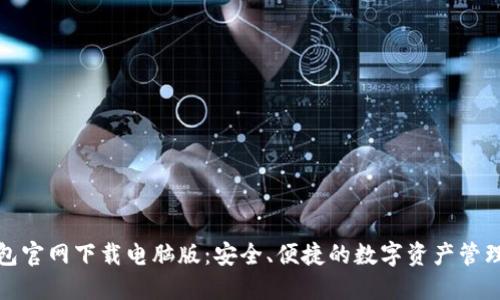 TP钱包官网下载电脑版：安全、便捷的数字资产管理工具
