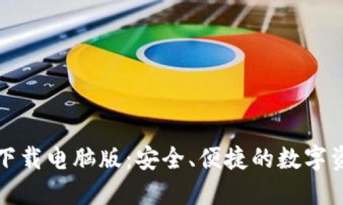 TP钱包官网下载电脑版：安全、便捷的数字资产管理工具